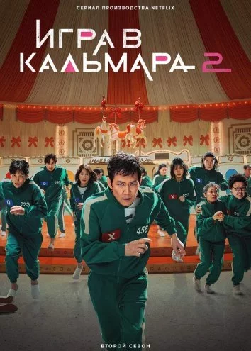 Игра в кальмара 2