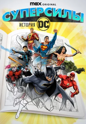 Супергерои: История DC Постер
