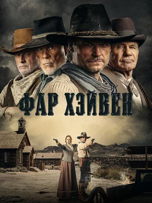 Фар Хэйвен Постер