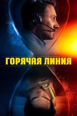 Горячая линия Постер