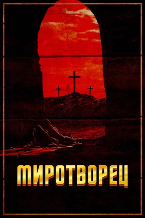 Миротворец Постер