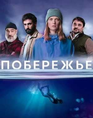 Побережье Постер