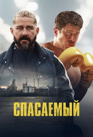 Спасаемый Постер