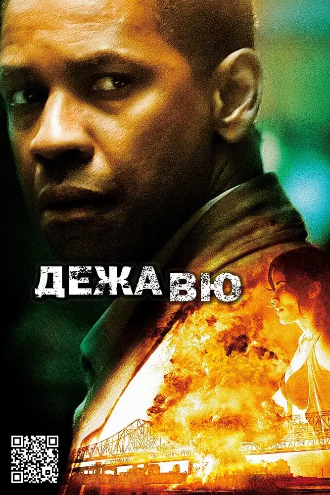 Дежавю Постер